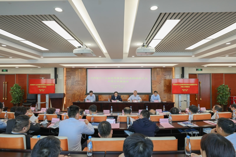 人行蘭州中心支行聯(lián)合省金融監(jiān)管局召開甘肅省中小企業(yè)信用信息綜合金融服務(wù)平臺(tái)（“隴信通”）對接工作推進(jìn)會(huì)