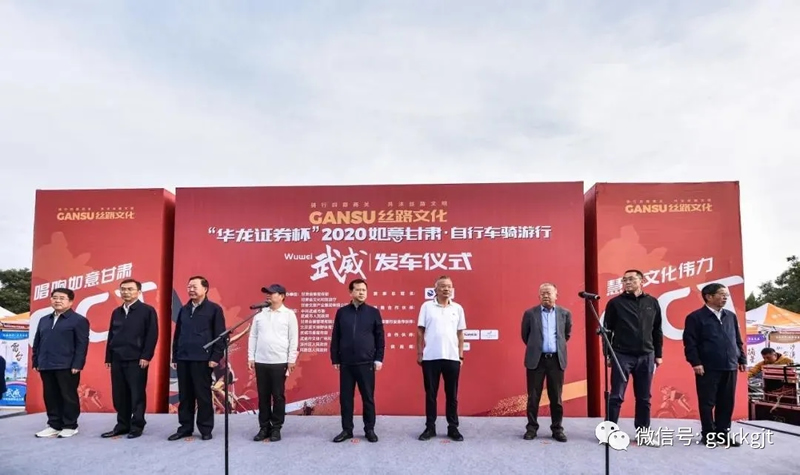 “華龍證券杯”2020如意甘肅·自行車騎游行活動(dòng)在甘肅武威鳴槍開(kāi)賽