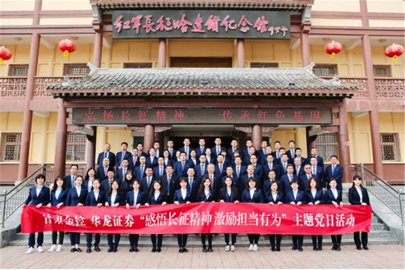感悟長(zhǎng)征精神 激勵(lì)擔(dān)當(dāng)有為——金控集團(tuán)華龍證券赴哈達(dá)鋪開展黨史學(xué)習(xí)教育現(xiàn)場(chǎng)學(xué)習(xí)