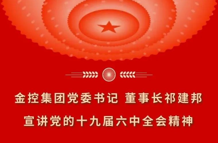 金控集團(tuán)黨委書記 董事長(zhǎng)祁建邦宣講黨的十九屆六中全會(huì)精神
