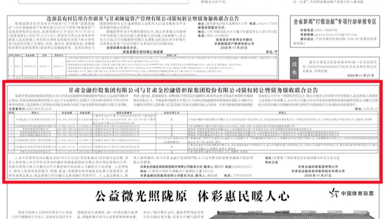甘肅金融控股集團有限公司與甘肅金控融資擔保集團股份有限公司債權轉讓暨債務催收聯合公告