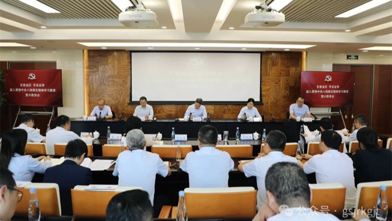 甘肅金控 華龍證券召開警示教育大會(huì)