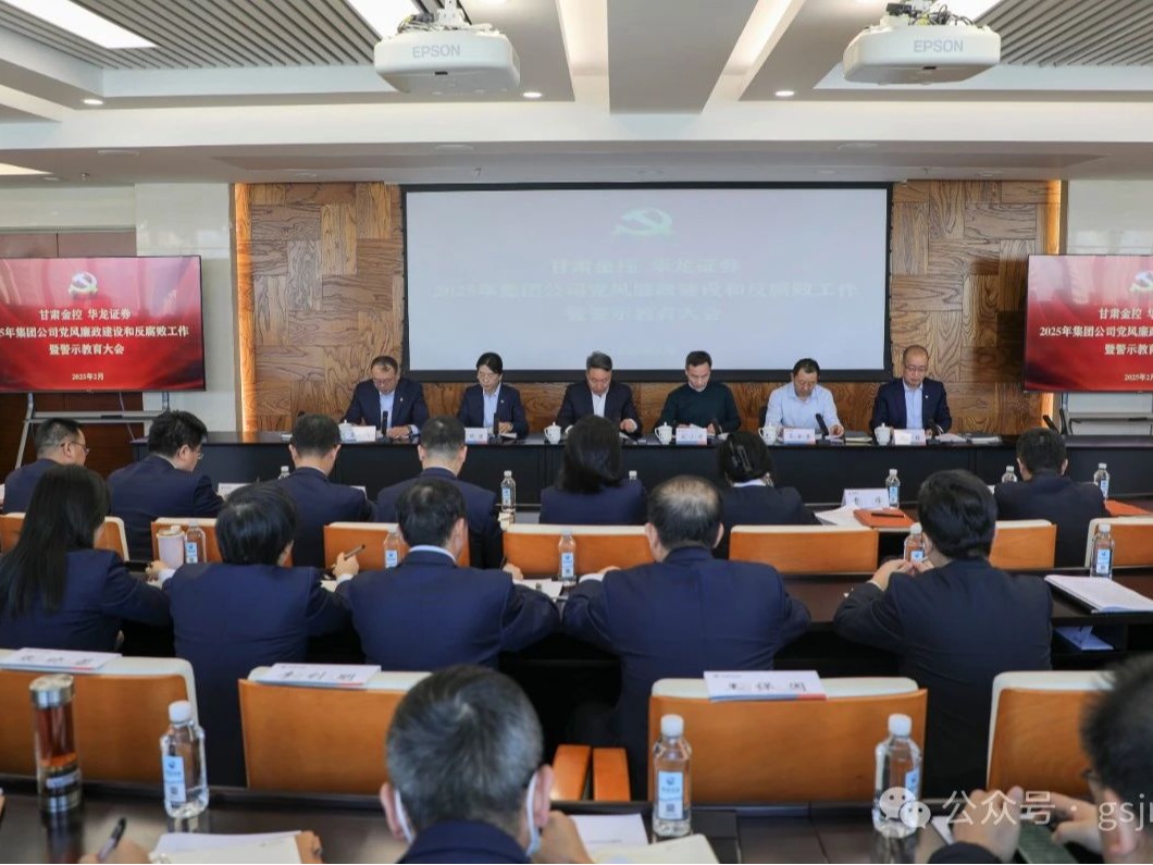 甘肅金控集團(tuán)黨委召開2025年黨風(fēng)廉政建設(shè)和反腐敗工作暨警示教育大會