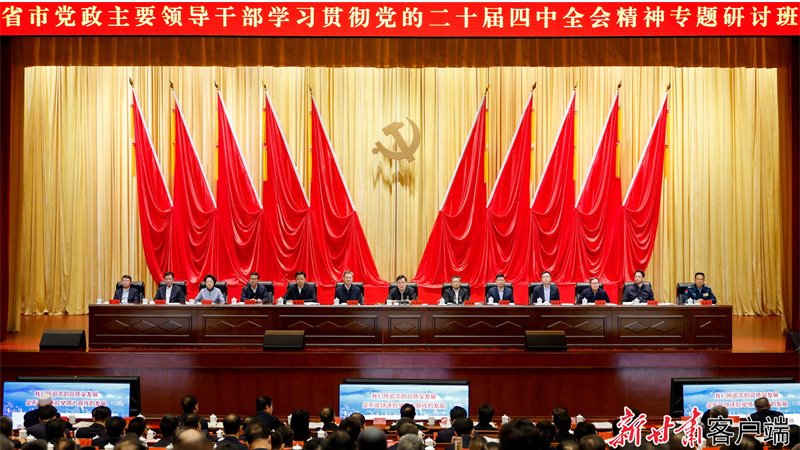 省市黨政主要領(lǐng)導(dǎo)干部學(xué)習(xí)貫徹黨的二十屆四中全會(huì)精神專(zhuān)題研討班開(kāi)班