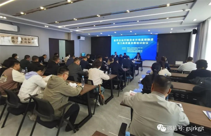 “三抓三促”我們在行動(dòng) | 發(fā)揮協(xié)同優(yōu)勢 助力地方發(fā)展——張掖市企業(yè)對接資本市場直接融資助力高質(zhì)量發(fā)展培訓(xùn)會議成功舉辦