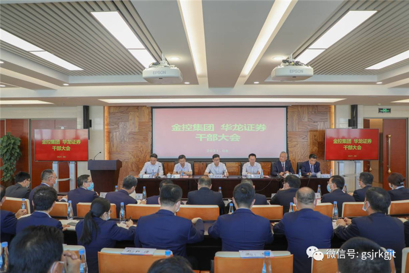 金控集團華龍證券召開干部大會宣布省委省政府對公司主要領(lǐng)導調(diào)整的決定