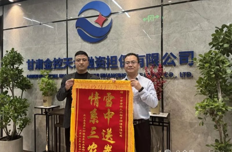企業(yè)動態(tài) | 金控天水擔(dān)保高效貼心服務(wù)獲贈錦旗