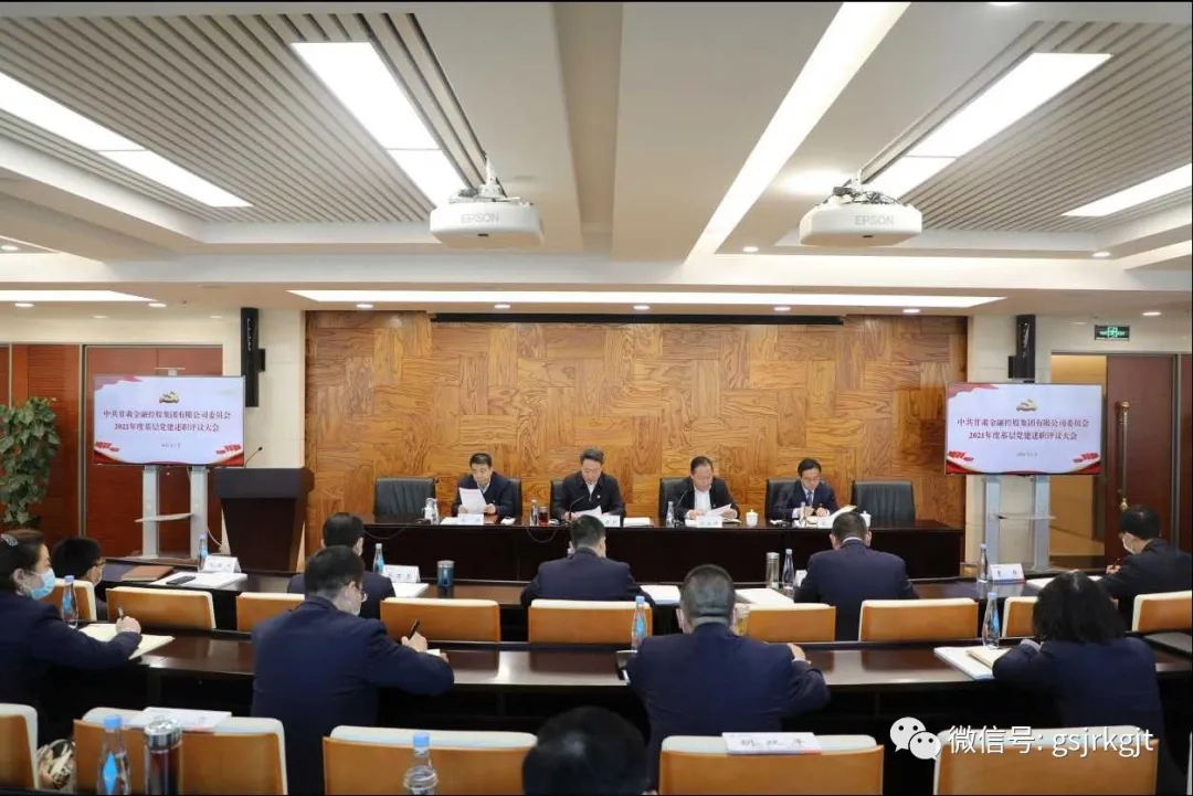 甘肅金控集團(tuán)召開2021年度基層黨建述職評議大會