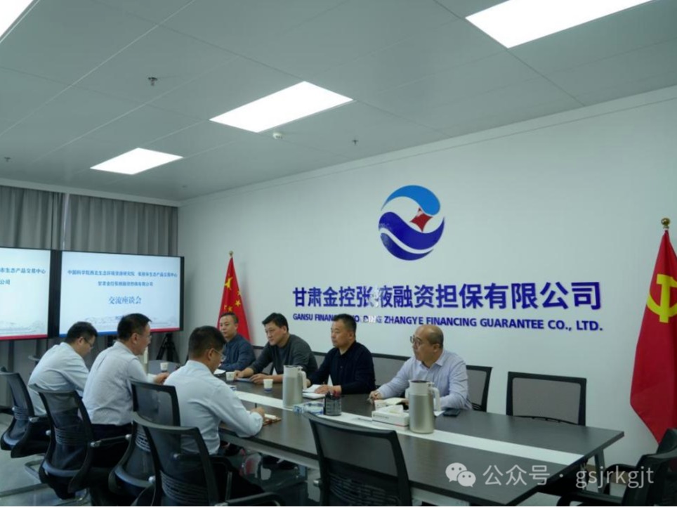 企業(yè)動態(tài) | 金控張掖擔保與中科院西北生態(tài)環(huán)境資源研究院、張掖市生態(tài)產品交易中心進行座談交流