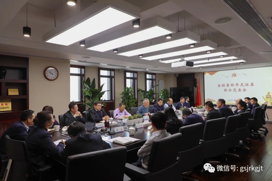金控華龍召開聯(lián)合黨委會 專題傳達(dá)學(xué)習(xí)省委十三屆十三次全體會議暨省委經(jīng)濟(jì)工作會議和省政府黨組（擴(kuò)大）會議精神 安排部署貫徹落實工作