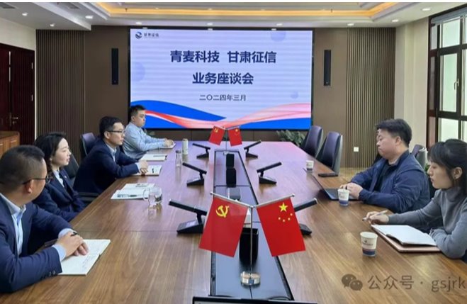 企業動態 | 甘肅征信與北京青麥科技開展業務交流會