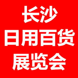 2016長沙日用百貨展 零售新趨勢與北方市場拓展機(jī)遇